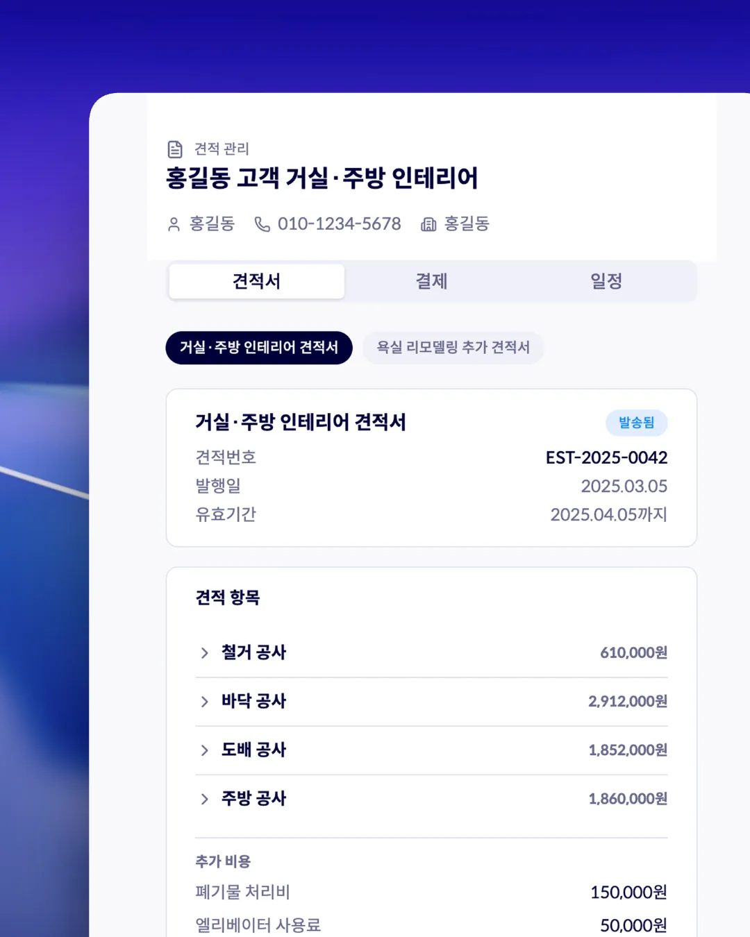 Signum 고객 전용 페이지 - 견적, 결제, 일정을 실시간 공유